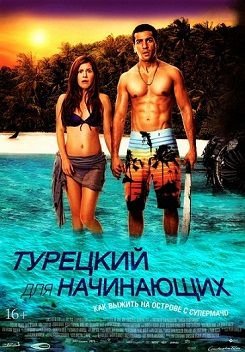 Турецкий для начинающих (2012)  фильм