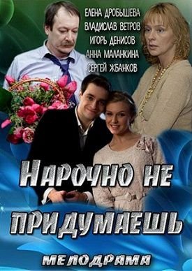 Нарочно не придумаешь (2013)  фильм