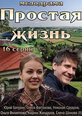 Простая жизнь (2013) сериал (все серии)