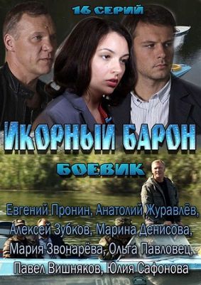 Икорный барон (2013)  сериал  15,16 серия (все серии)