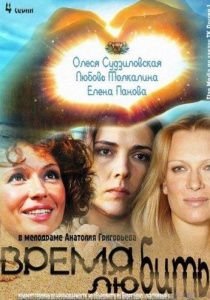 Время любить (2012)  сериал  1,2,3,4 серия