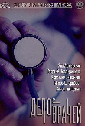 Дело врачей (2013-2014)  сериал  (все серии)