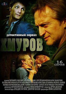 Хмуров (2013)  сериал  (все серии)