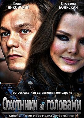 Охотники за головами (2014)  сериал  (все серии)