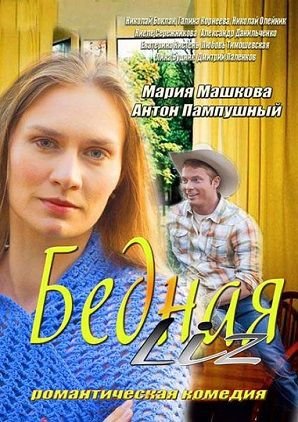 Бедная Liz (2013)  фильм