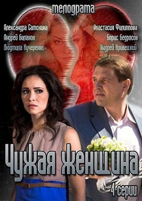 Чужая женщина (2013)  фильм