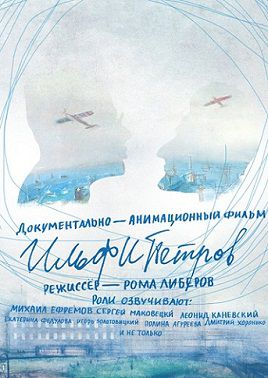 ИЛЬФИПЕТРОВ (2013)  фильм