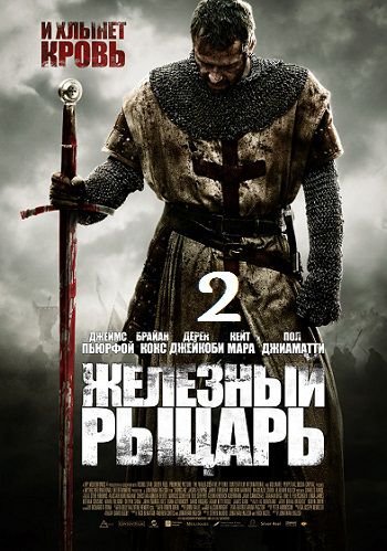 Железный рыцарь 2 (2014)  фильм
