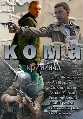 Кома (2013)  фильм