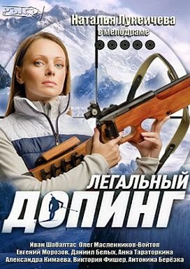Легальный допинг (2013)  сериал  12,13 серия