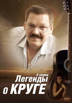 Легенды о Круге (2013)  сериал