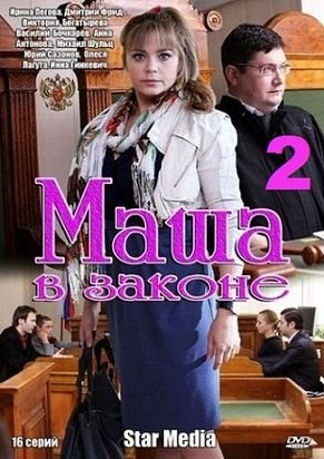 Маша в законе 2 сезон (2013)  сериал  8,9,10 серия