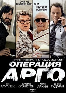Операция «Арго» (2012)  фильм