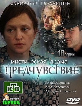 Предчувствие (2013)  сериал  (все серии)
