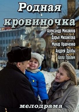 Родная кровиночка (2013) фильм