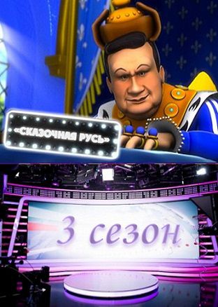 Сказочная Русь 3 сезон (2013) мультфильм 25,26,27 серия