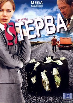 Стерва (2009)  фильм