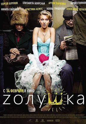 Zолушка / Золушка (2012)  фильм