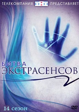Битва экстрасенсов 14 сезон 18 серия 26.01.2014