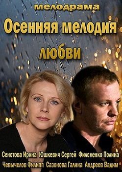 Осенняя мелодия любви (2013)  фильм