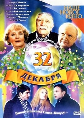 32 декабря (2004)  фильм