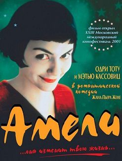 Амели (2001)  фильм