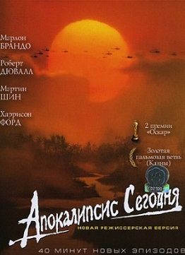 Апокалипсис сегодня (1979)  фильм
