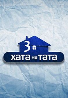 Хата на тата 3 сезон / Дом на папу (2014)   (все выпуски)