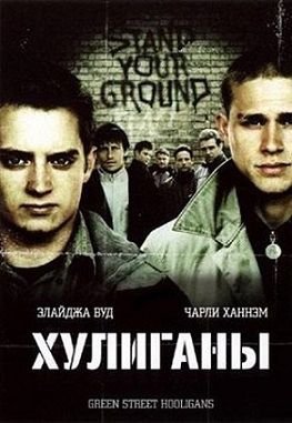 Хулиганы (2004)  фильм