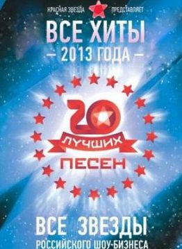 Красная звезда — 20 лучших песен 2013 года (02.01.2014)