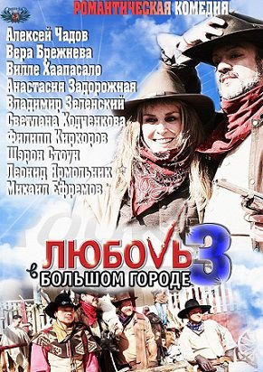 Любовь в большом городе 3 (2013)  фильм