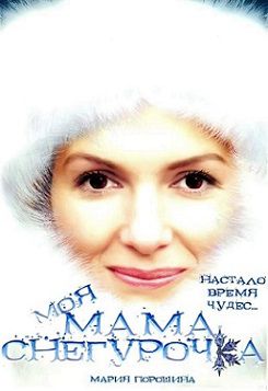 Моя мама Снегурочка (2007)  фильм