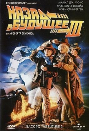 Назад в будущее 3 (1990)  фильм