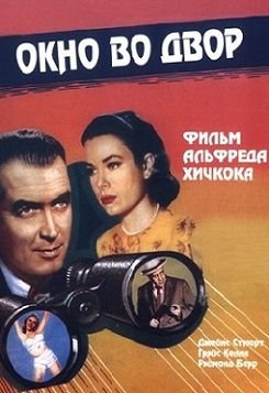 Окно во двор (1954)  фильм