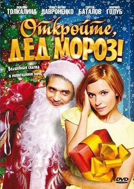 Откройте, Дед Мороз! (2007)  фильм