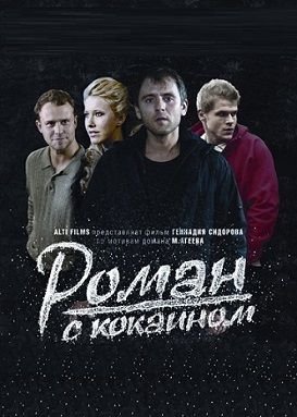 Роман с кокаином (2014)  фильм