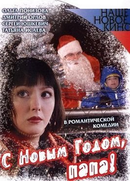 С Новым годом, папа! (2005)  фильм