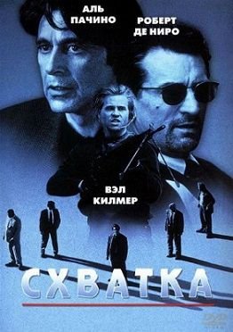 Схватка (1995)  фильм
