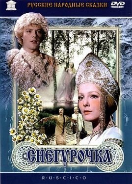 Снегурочка (1968)  фильм