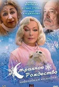 Странное Рождество (2006)  фильм