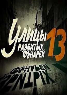 Улицы разбитых фонарей 13 сезон / Менты 13 (2013)  сериал  (все серии)