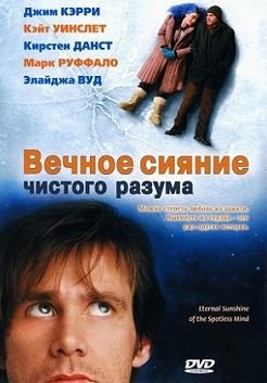 Вечное сияние чистого разума (2004)  фильм