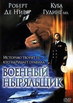 Военный ныряльщик (2000)  фильм