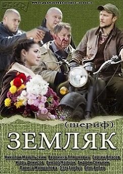 Земляк / Шериф (2014)  сериал