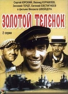 Золотой теленок (1968)  фильм