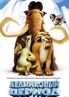 Ледниковый период (2002)  мультфильм