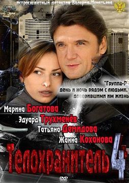 Телохранитель 4 сезон (2012)  сериал  (все серии)