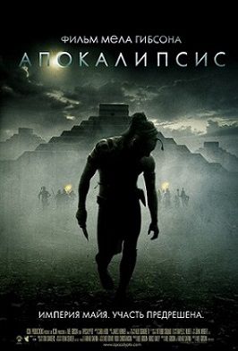 Апокалипсис (2006)  фильм