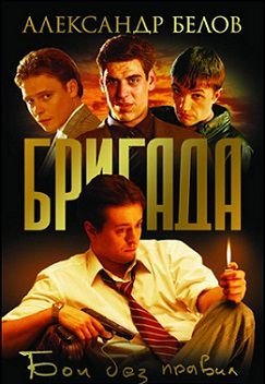 Бригада (2002)  сериал  (все серии)