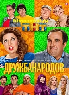 Дружба народов (2014)  сериал  (все серии)